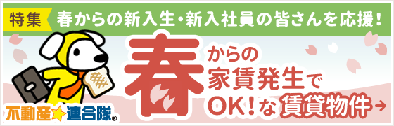 [特集] 春からの家賃発生でOK！な賃貸物件