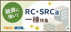 融資に強い！ RC・SRC造一棟特集