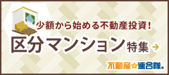 少額から始める不動産投資！区分マンション特集