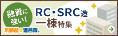 融資に強い！ RC・SRC造一棟特集