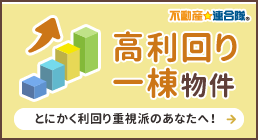 高利回り一棟物件 とにかく利回り重視派のあなたへ！