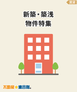 新築・築浅賃貸物件特集