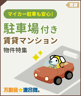 駐車場付き賃貸マンション物件特集