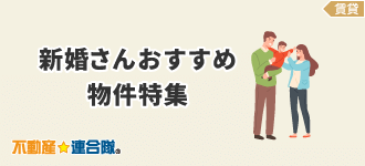 新婚さんおすすめ物件特集"