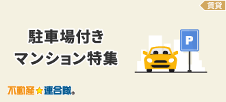 駐車場付きマンション特集