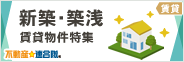 新築・築浅 賃貸物件特集