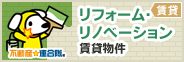 リフォーム・リノベーション賃貸物件