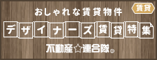 おしゃれな賃貸物件 デザイナーズ賃貸特集