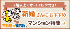 新婚さんにおすすめマンション特集