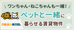 ペットと一緒に暮らせる賃貸物件集めました！