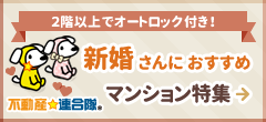 新婚におすすめマンション特集