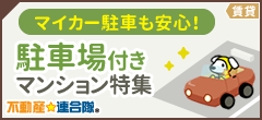 駐車場付きマンション特集