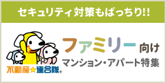 ファミリー向けマンションアパート特集