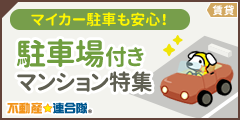 駐車場付きの北海道マンション特集