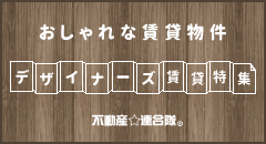 デザイナーズ賃貸特集