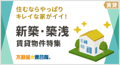 新築・築浅賃貸物件特集