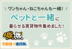 ペットと一緒に暮らせる賃貸物件