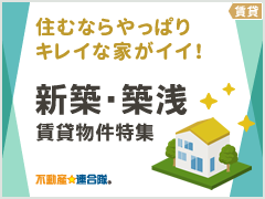 新築・築浅賃貸物件特集