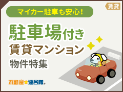 駐車場付き賃貸マンション特集
