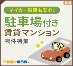 駐車場付きマンション物件特集