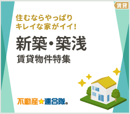 新築・築浅賃貸物件特集