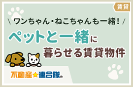 ペットと一緒に暮らせる賃貸物件特集