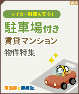 駐車場付き賃貸マンション物件特集