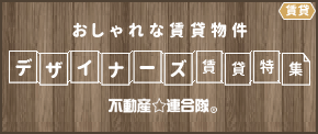 デザイナーズ賃貸特集