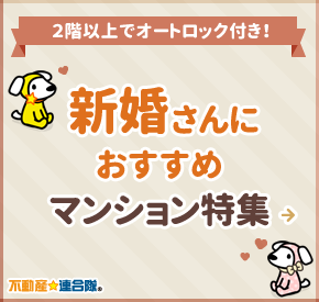 新婚さんにおすすめマンション特集