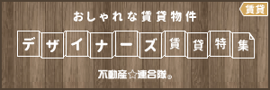 おしゃれな賃貸物件 デザイナーズ賃貸特集