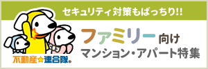 【賃貸】ファミリー向けマンション・アパート特集