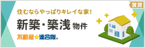 【賃貸】新築・築浅物件特集