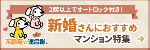 新婚さんにおすすめマンション特集