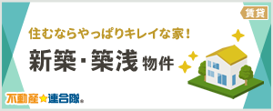 新築・築浅物件特集