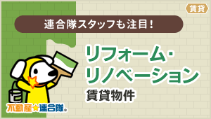 リフォーム・リノベーション賃貸物件