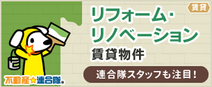 リフォーム・リノベーション 賃貸物件 連合隊スタッフも注目！