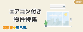 エアコン付き物件特集