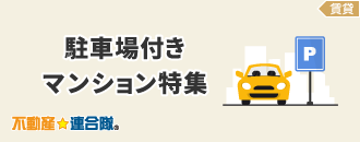 駐車場付きマンション特集