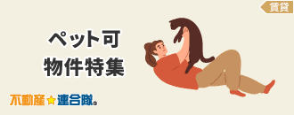 ペット可物件特集