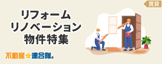 リフォーム・リノベーション物件特集