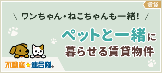 ペットと一緒に暮らせる賃貸物件特集