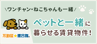 ペットと一緒に暮らせる賃貸物件！