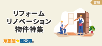 リフォーム・リノベーション物件特集