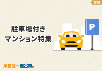 駐車場付きマンション特集