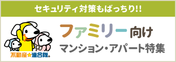 ファミリー向けマンション・アパート特集