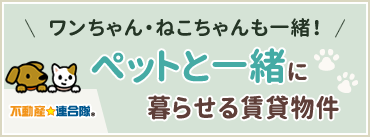 ペットと一緒に暮らせる賃貸物件