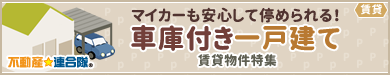 車庫付き一戸建て賃貸物件