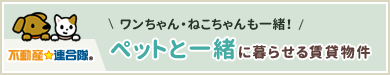 ペットと一緒に暮らせる物件集めました。