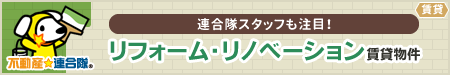 リフォーム・リノベーション賃貸物件