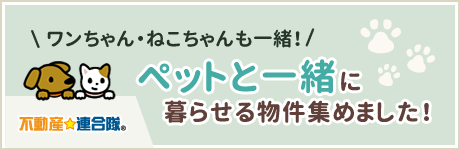 ペットと一緒に暮らせる物件集めました！